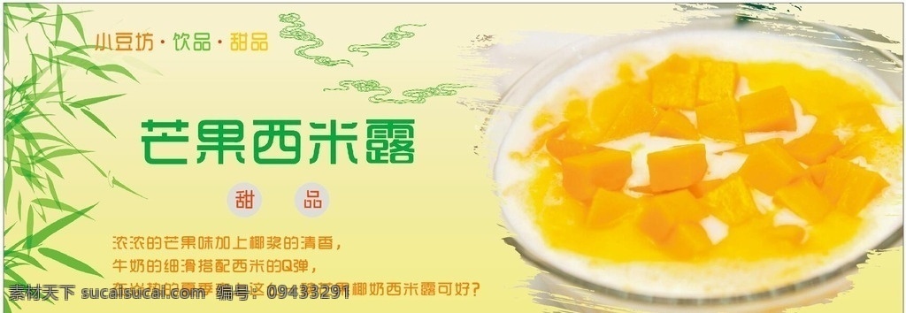 芒果西米露 芒果 西米露 甜品 甜品店 广告 西米 海报