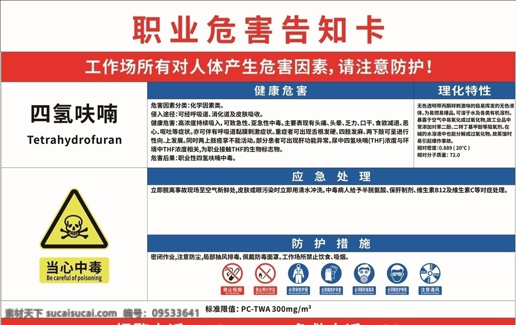 四氢呋喃 职业 危害 告知 牌 职业危害 危害告知牌 安全标识 安全标志 职业健康标识 卡 标志图标 其他图标