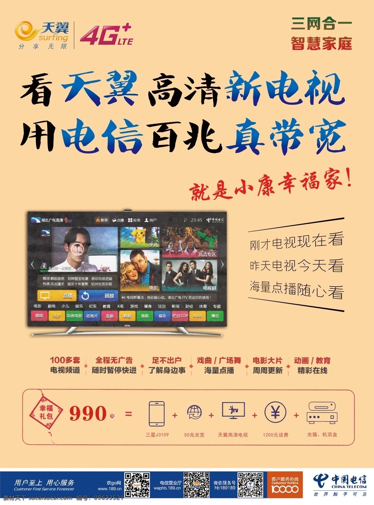 天翼 高清 电视 展架 中国电信 翼支付 海报 展板 天翼电视 百兆宽带