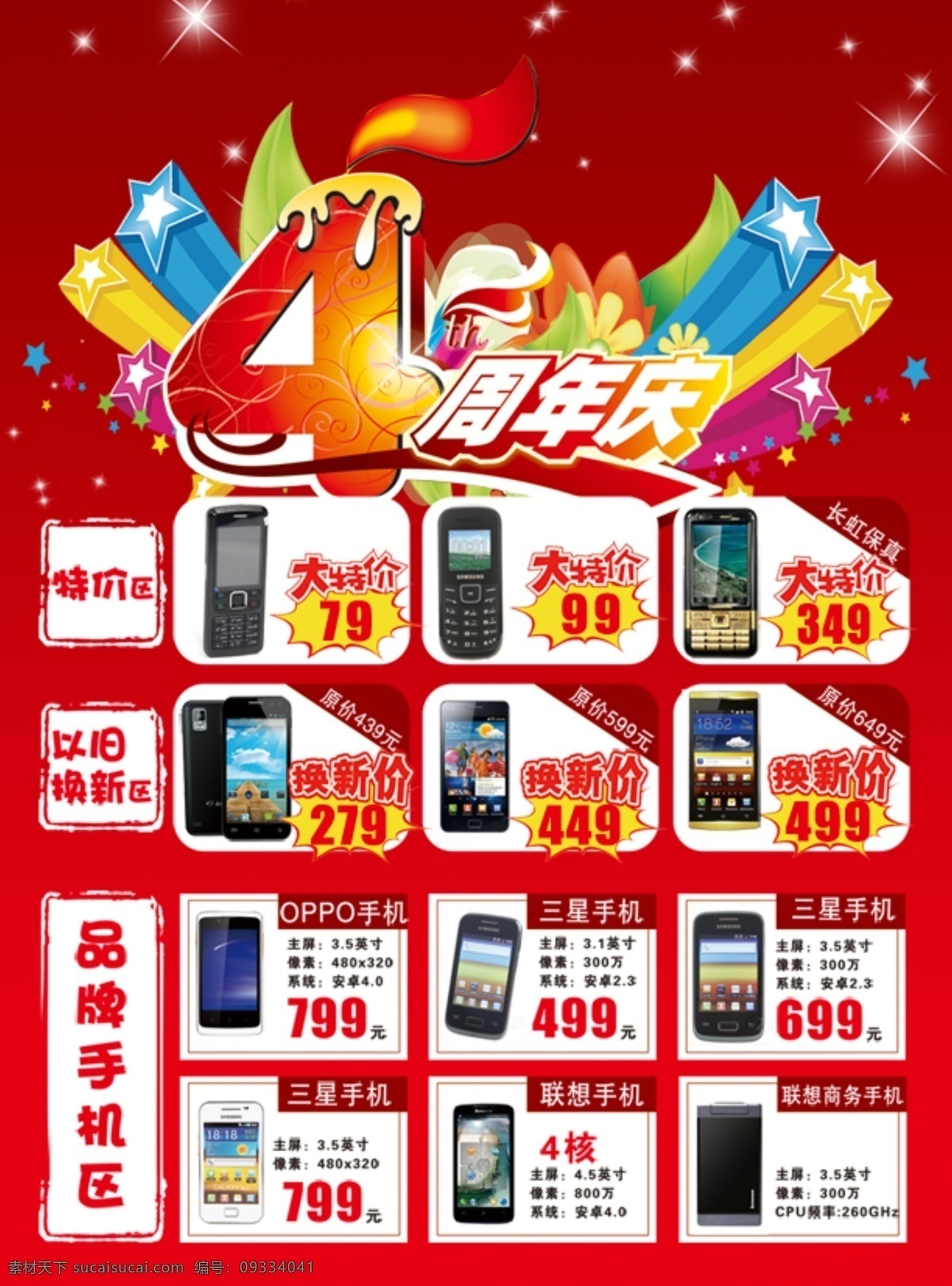 周年庆 4周年 dm宣传单 电子 手机 特价 海报 宣传海报 宣传单 彩页 dm