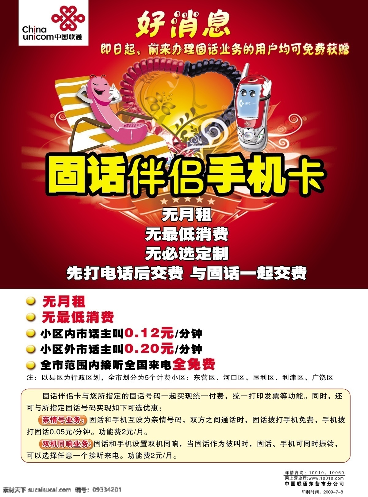 dm宣传单 广告设计模板 卡通电话 卡通手机 联通标志 时尚花纹 源文件库 联通 固话 伴侣 手机卡 心形电话引 矢量图 现代科技