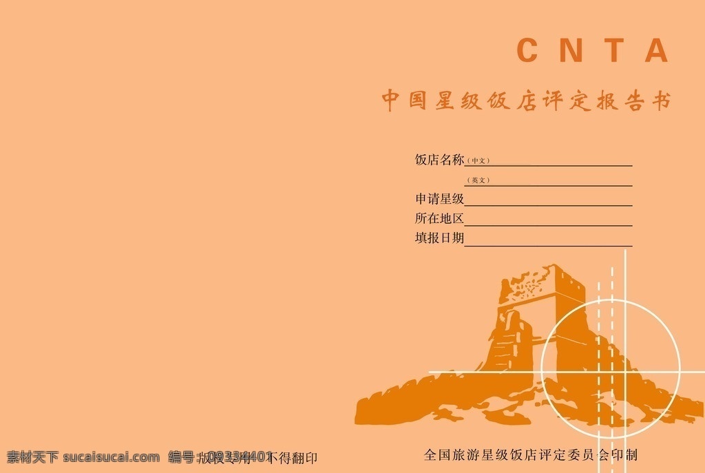 中国 星级 评定 报告书 旅游 饭店 宾馆 封面设计 长城 画册设计 广告设计模板 源文件