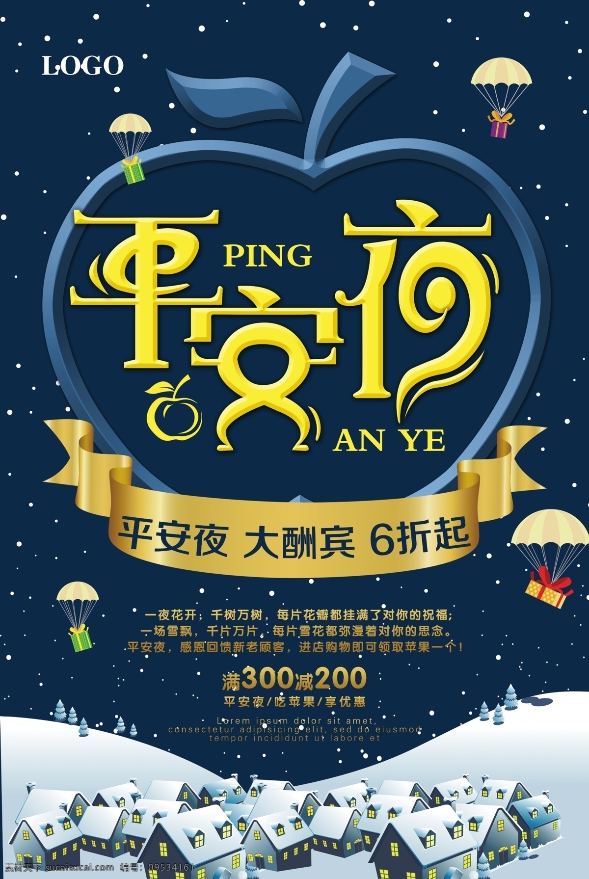 2017 平安夜 大酬宾 平安夜展板 平安夜快乐 平安夜广告 平安夜展架 平安夜吊旗 平安夜宣传 狂欢平安夜 圣诞节 海报 圣诞平安夜 模板 平安