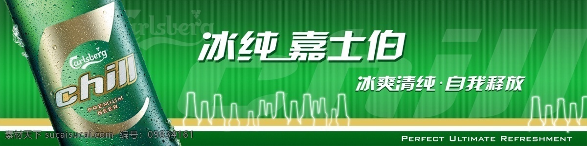 广告设计模板 啤酒 啤酒素材下载 源文件库 冰纯 嘉士伯 啤酒模板下载 矢量图 日常生活
