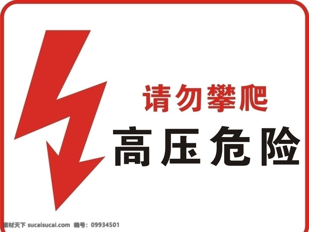 高压危险标识 高压危险 请勿攀爬 公共标识标志 标识标志图标 矢量