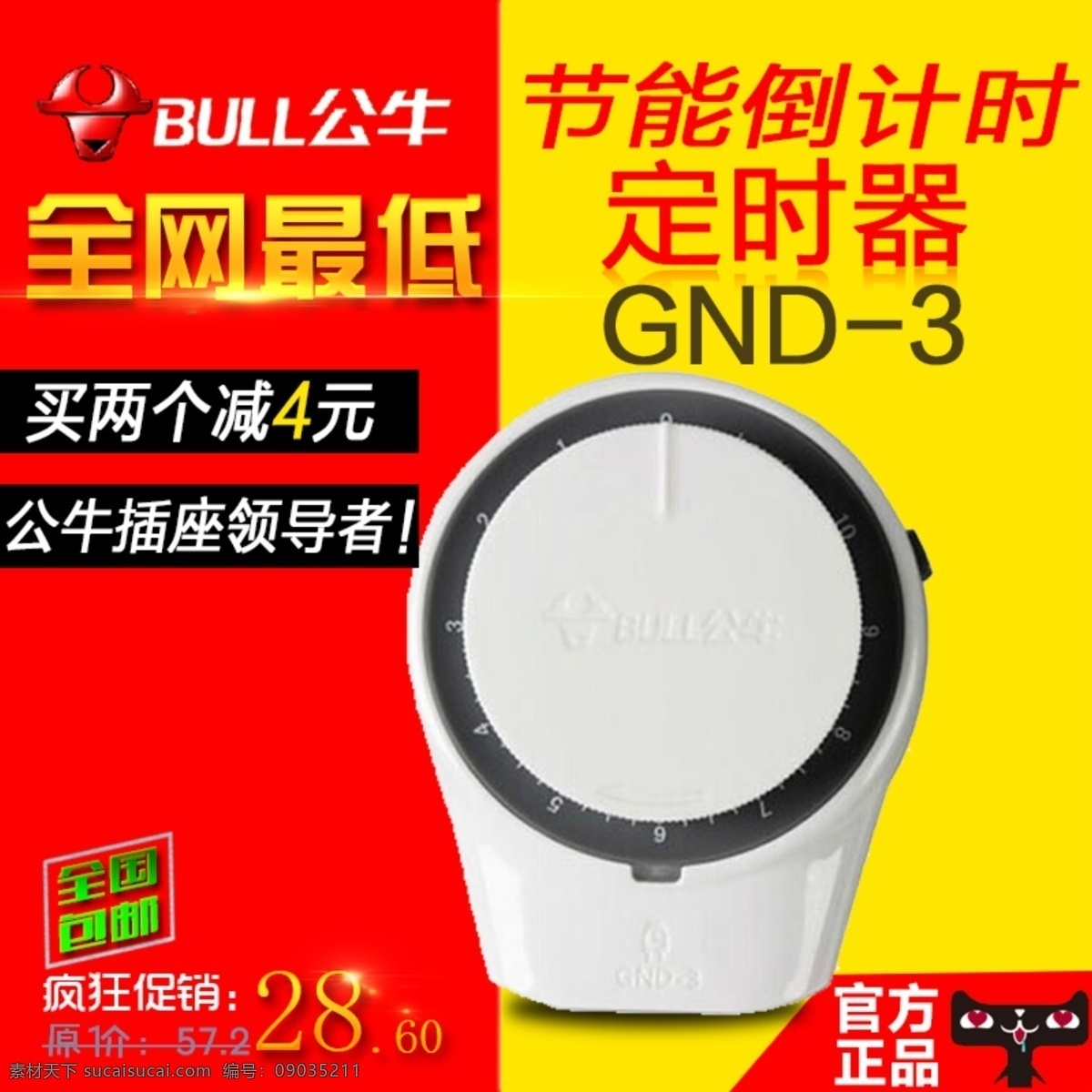 公牛 定时器 psd素材 淘宝 广告 banner 淘宝界面设计 淘宝素材 淘宝主图 主图 广告主图公牛 淘宝促销海报