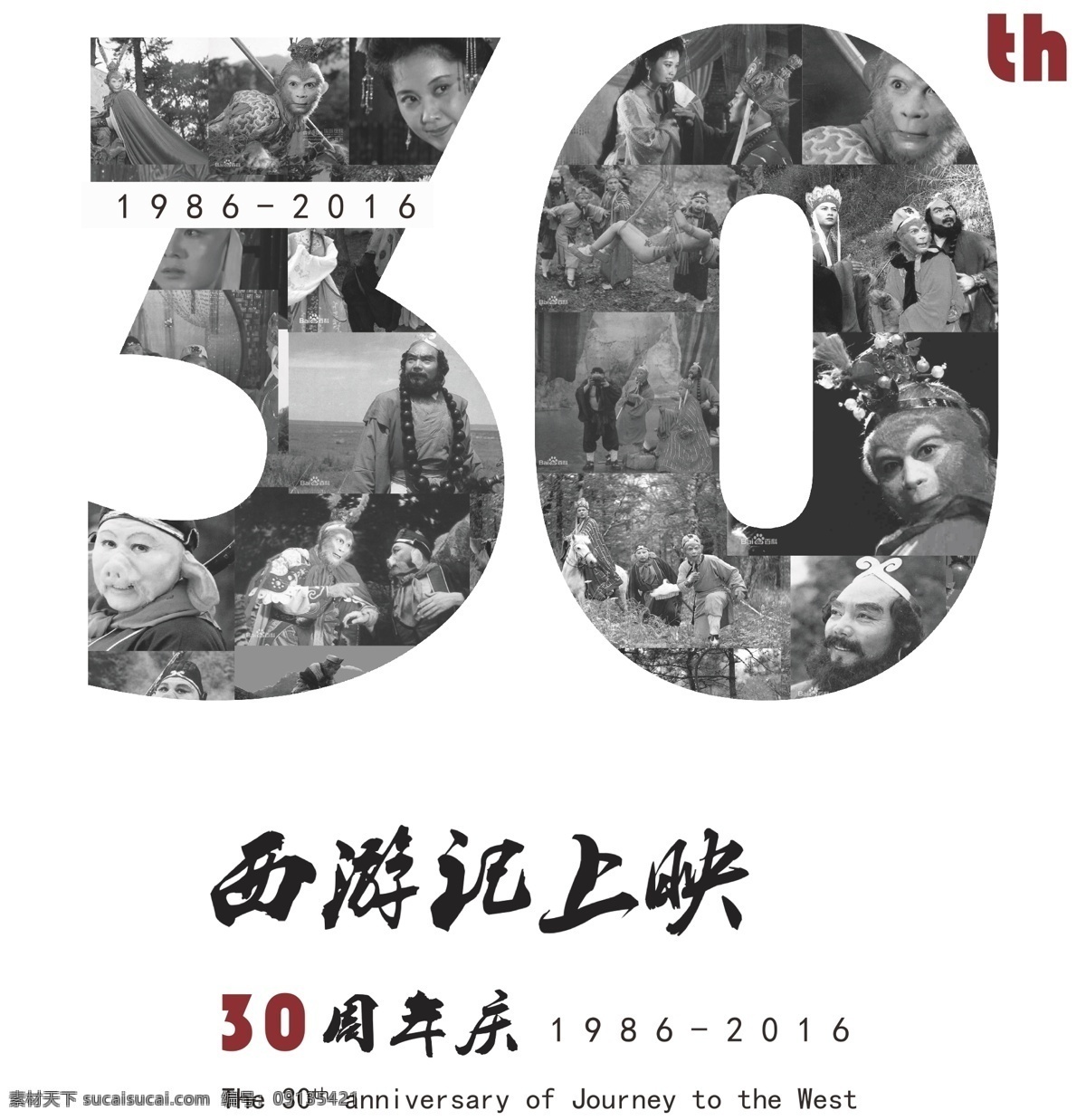 西游记 周年纪念 海报 86版西游记 西游记央视版 1986年 30周年 纪念 白色
