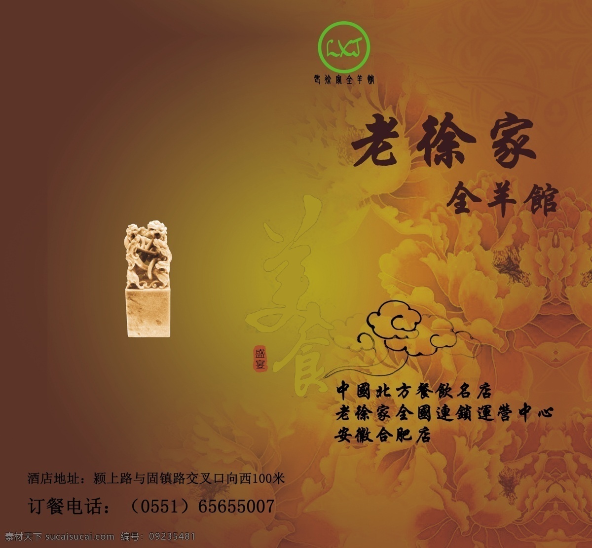 psd分层 菜谱封面 菜谱 封面 模板下载 古典 广告设计模板 花纹底 画册设计 牡丹 羊肉馆 源文件 其他画册封面
