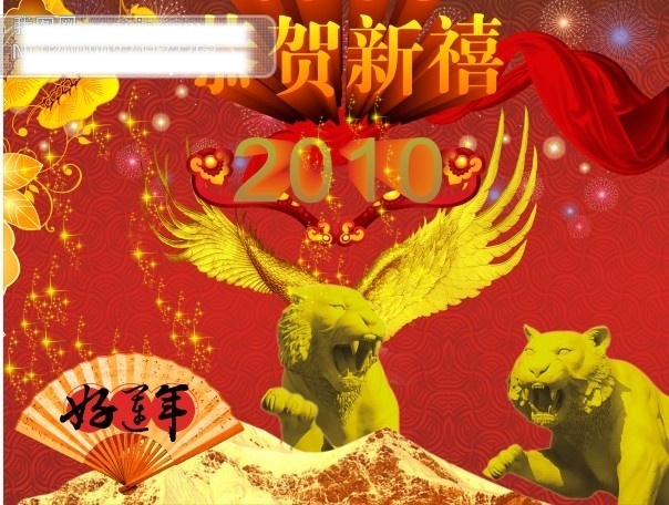 2010年 psd源文件 春节 春节ps素材 庚寅年 虎年春节 虎年素材 节日 矢量图库 虎年新春 2010 年 好运年 新年吉祥 新春 矢量 2015 新年 元旦 元宵