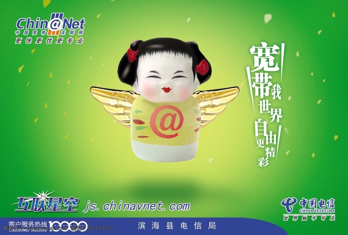 中国电信 互联星空 标志 电信 卡通小人 艺术字 宽带我世界 宽带 世界 自由 更 精彩 psd源文件