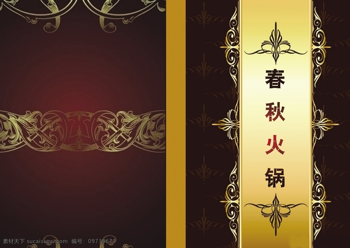 广告设计模板 褐色 花边 画册设计 黄色 金色 源文件 春秋 火锅 封面 模板下载 春秋火锅封面 春秋火锅 psd源文件