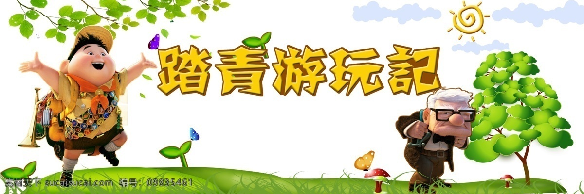 踏青 游玩 记 春天 绿色 踏青游玩记 原创设计 原创淘宝设计