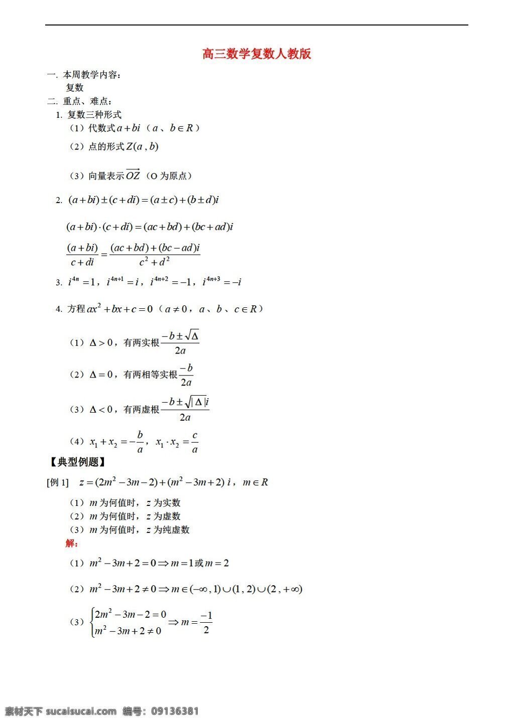 数学 人教 版 复数 人教版 选修ii 教案