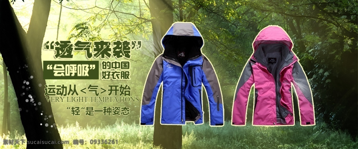 户外 上衣 外套 海报 淘 宝府 外 服饰 详情页海报 psd海报 黑色