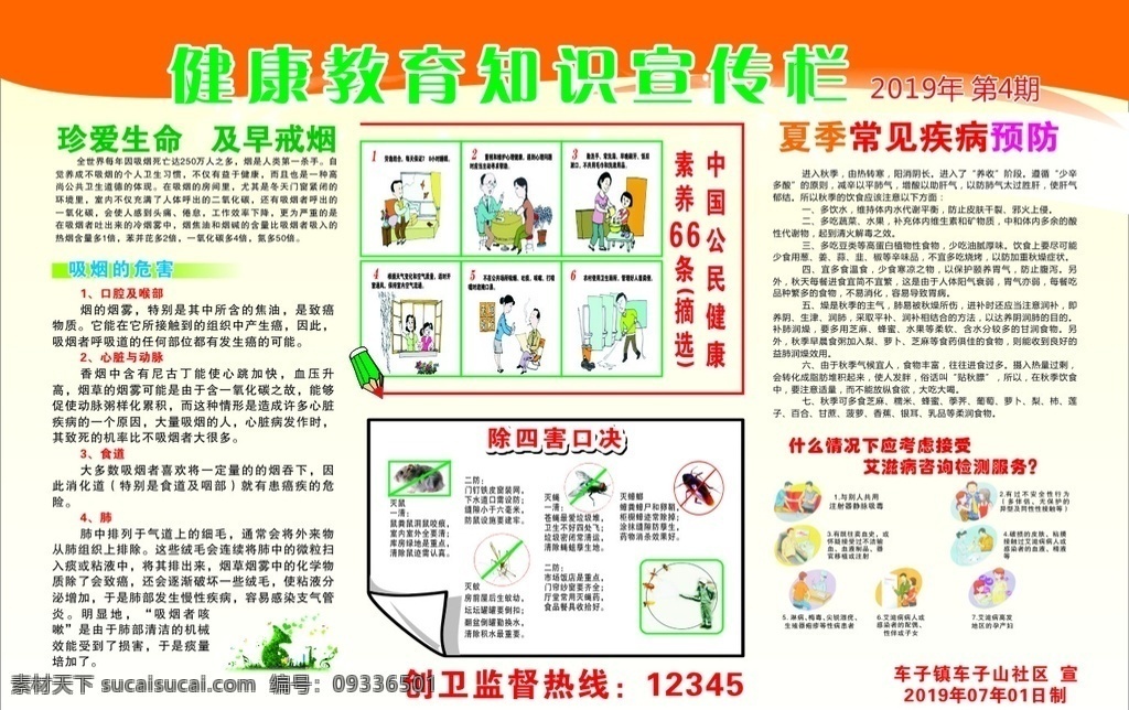 健康教育 宣传栏 健康素养 除四害 防艾滋 吸烟的危害 夏季常见疾病 展板模板