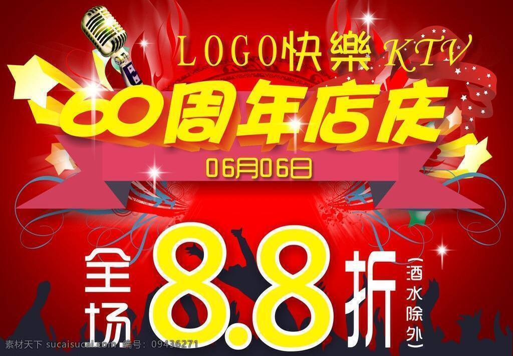 ktv ktv店庆 唱歌 打折 店庆 麦克风 其他设计 庆祝 店 庆 矢量 模板下载 psd源文件