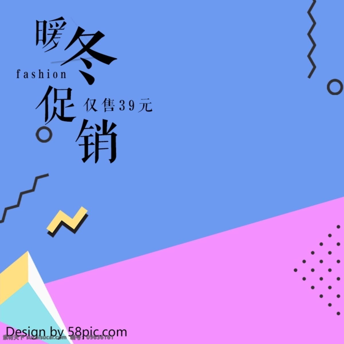 电商 淘宝 暖冬 促销 冬季 大 蓝 红 孟菲斯 双十二来了 暖冬促销 遇见冬天 新品上市 蓝红 孟菲斯风格 女装 服饰 主图直通车 几何图形
