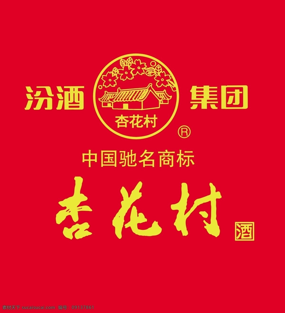 杏花村 汾酒 汾酒集团 logo 中国驰名
