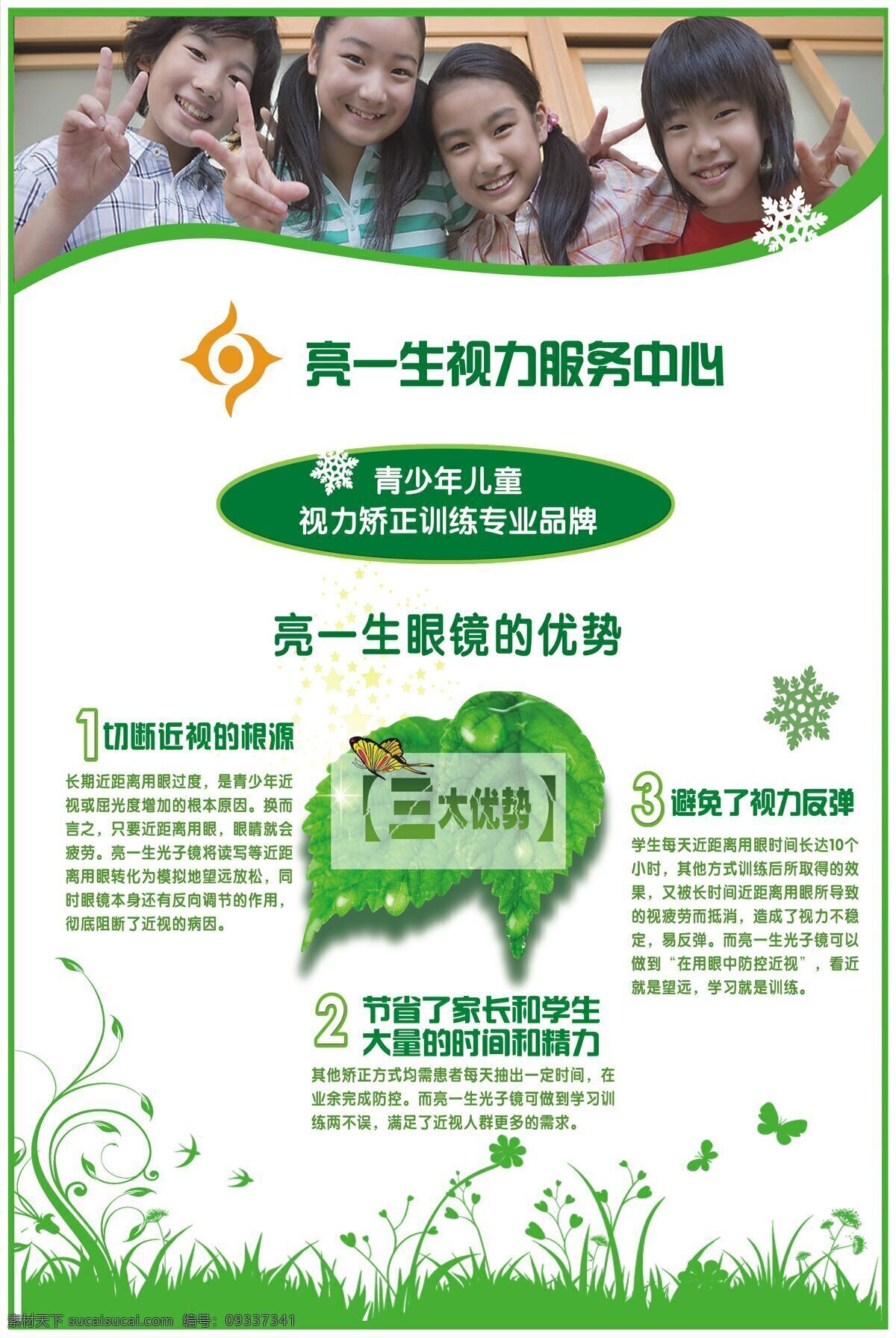 亮 一生 视力 服务 视力矫正 亮一生 标志 眼镜优势 青少年儿童 展板 展板模板
