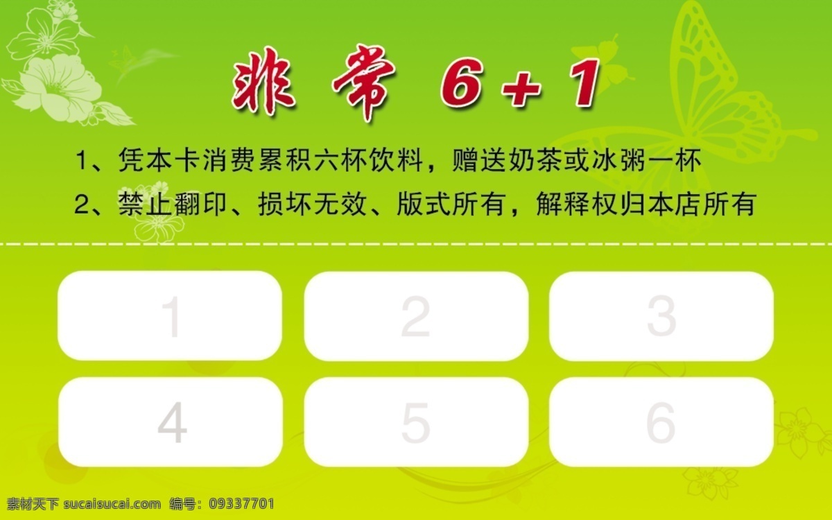 奶茶 积分 卡 分层 积分卡 模版 奶茶积分卡 源文件 模板下载 矢量图 日常生活