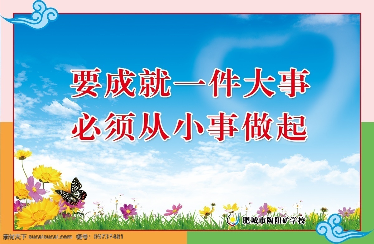 分层 白云 草地 花朵 蓝天 励志故事 勤奋 文明礼仪 校园标语 校园 标语 模板下载 从小事做起 校园文化 学校文化 学校标语 诗词口号 源文件 展板 其他展板设计