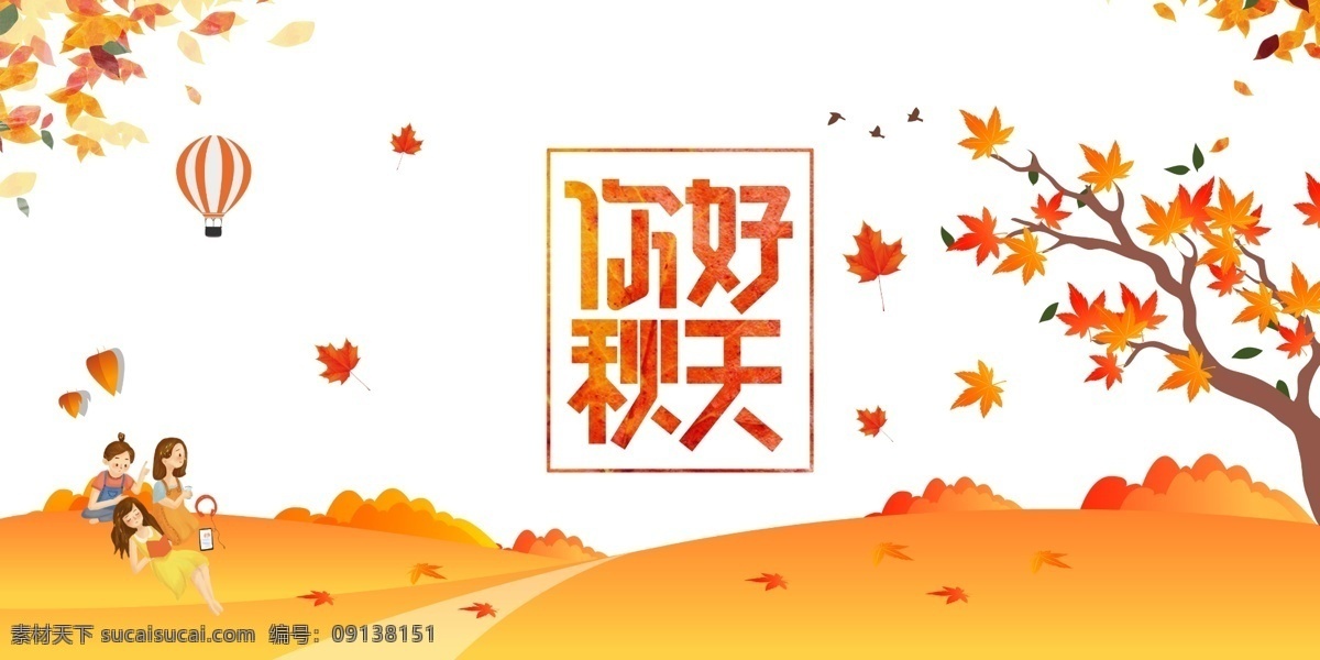 秋天图片 秋天 秋季 秋 初秋 秋冬 秋天促销 秋天吊旗 秋天来了 秋天背景 秋天单页 秋韵 秋之韵 秋季海报 秋天特卖会 约惠金秋 金秋 秋天活动 秋野拾惠 金秋海报 秋天海报图 秋天门头 秋天装饰 秋天牌坊 秋天拱门 商场秋天装饰 秋装上市 秋品上市 秋天卖场布置 秋天布置 秋天造型 童话金秋 共享素材