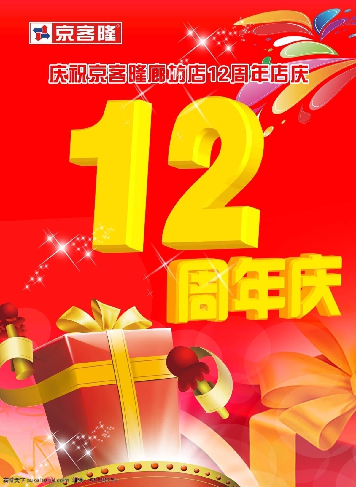 12周年庆 店庆周年庆 12周年 店庆挂旗 超市店庆 礼物 星星 时尚元素 广告设计模板 源文件