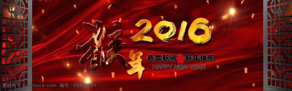 新年快乐 恭贺新禧 新快乐 大圣 2016 猴年 红色