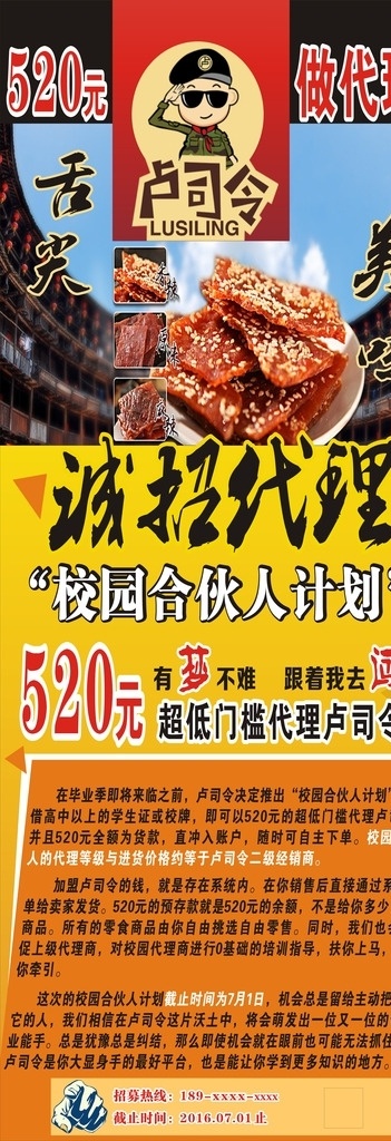 卢 司令 招商 海报 卢司令海报 招商海报 食品招商 卢司令招商 食品海报