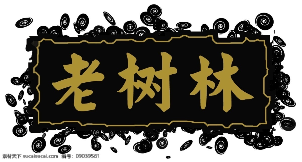 老树林 树木 logo 黑色