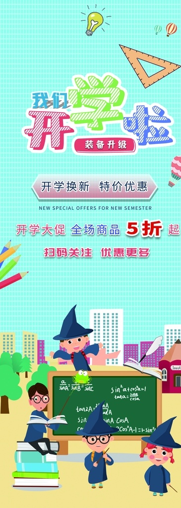开学啦 开学季 假期 开学海报 开学总动员 开学促销 新学期 开学好礼 学生 高校 幼儿园 开学季宣传 开学彩页 开学吊旗 招生 高招 校园 开学活动 文具 特卖 限时抢购 开学广告 开学素材 开学模版 文具开学促销 开学季海报 淘宝开学促销 网店开学促销
