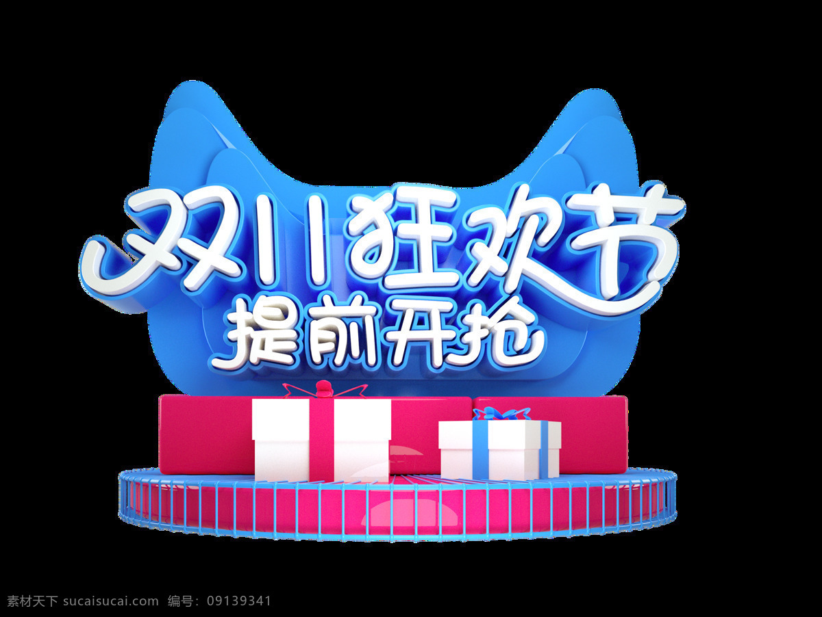 双 狂欢节 提前 开 抢 艺术 字 双11 蓝色 礼物 礼盒 促销 开抢 艺术字 立体字