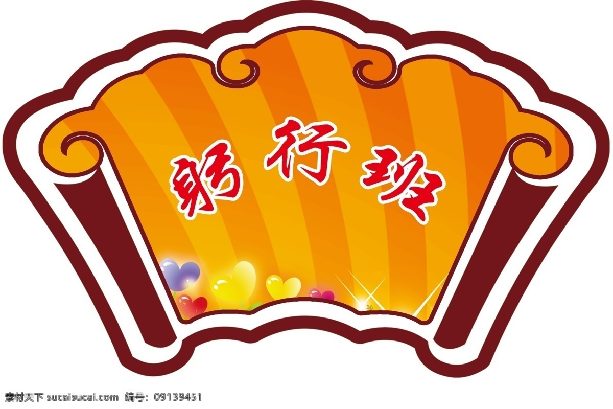 班级班牌 班牌 花草牌 卡通背景 蓝天 cdr文件 未转曲
