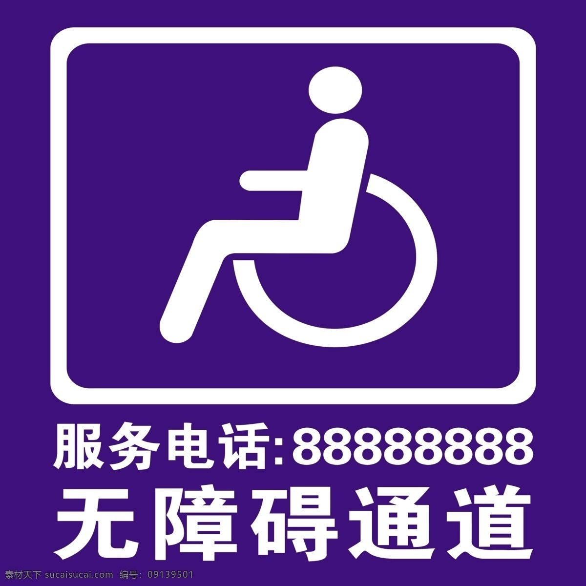 无障碍通道 警示牌 轮椅 通道 残疾人通道 简单