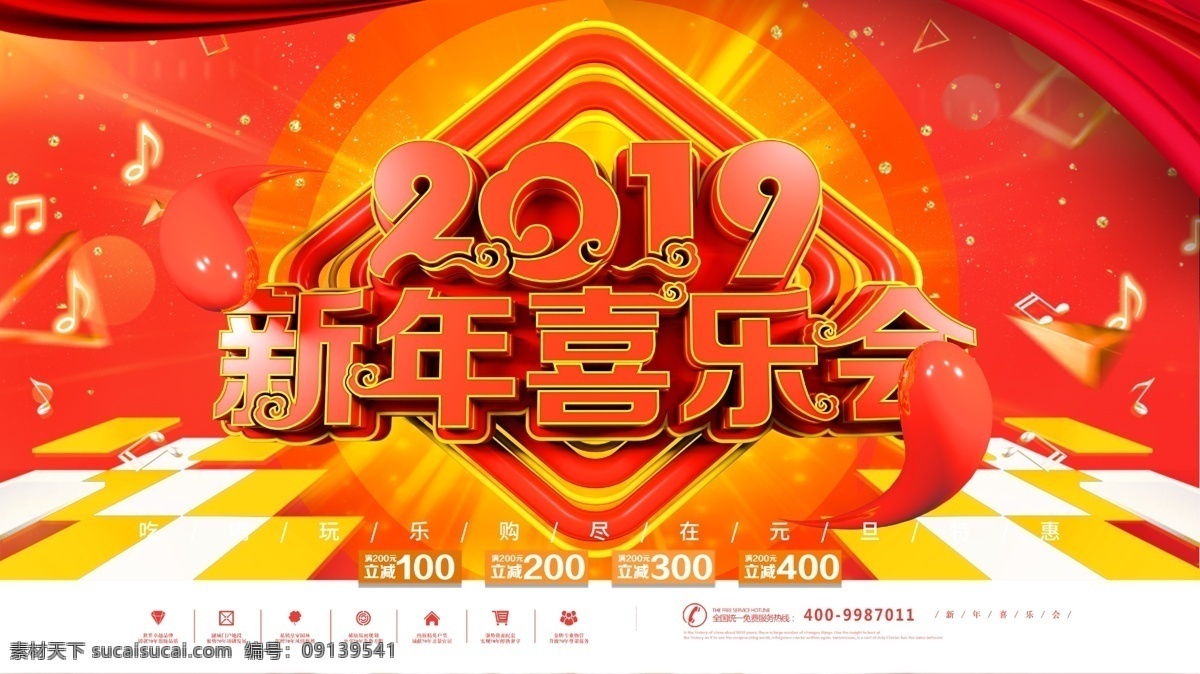 红色 元旦 迎新 新年 喜乐 会 展板 新春 元旦快乐 新年快乐 2019 元旦迎新