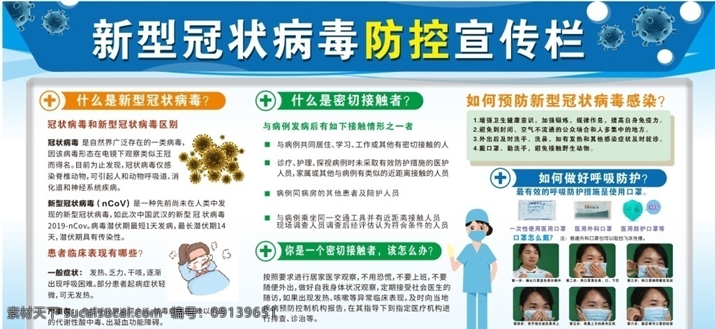 新型 冠状 病毒 防控 宣传栏 新型冠状病毒 新冠宣传栏 新冠展板 新冠防控 新冠宣传 冠状病毒宣传 冠状病毒海报