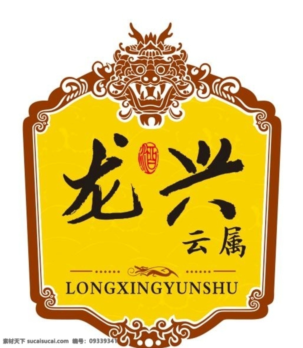 龙兴 酒 标志 龙头 花纹 字体 拼音 印章 logo设计