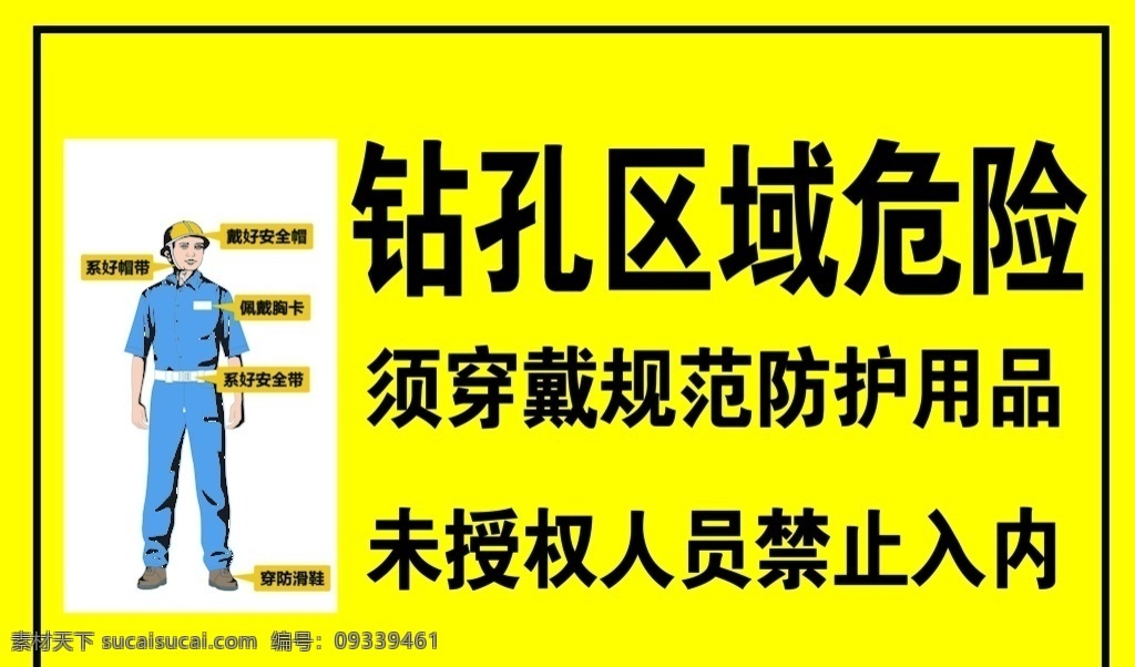 钻孔区域危险 施工警示牌 钻孔区 禁止入内 穿戴防护用品 警告牌