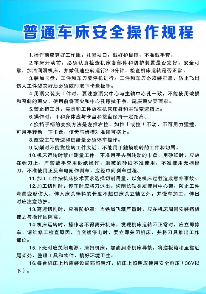普通 车床 安全 操作 规程 普通车床 规定 生活百科 办公用品