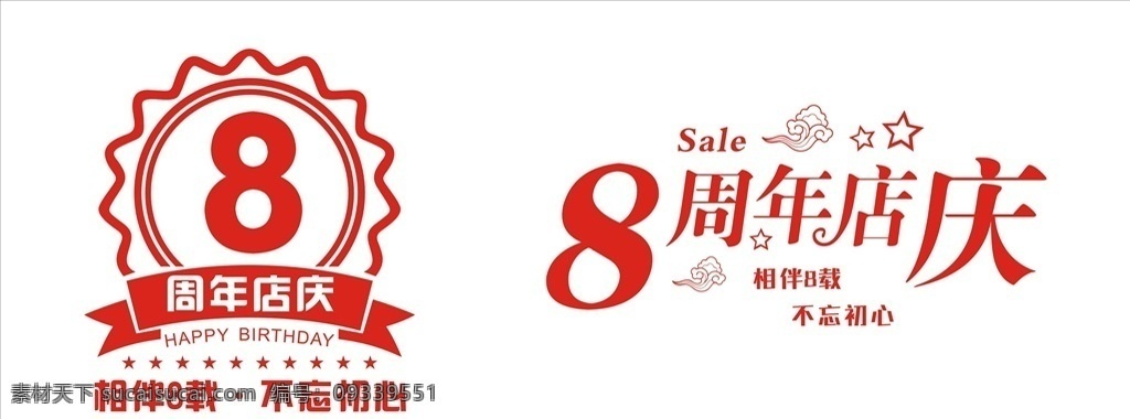 8周年店庆 店庆8周年 八周年店庆 店庆八周年 8周年促销 八周年促销 8周年宣传单 八周年宣传单 8周年传单 开业八周年 8周年宣传 八周年宣传 8周年大促 8周年钜惠 8周年活动 八周年活动 8周年庆典 八周年庆典 八周年庆 八周年庆促销 企业8周年 八周年 开业8周年 8周年 烘焙 窗贴 矢量 烘焙店