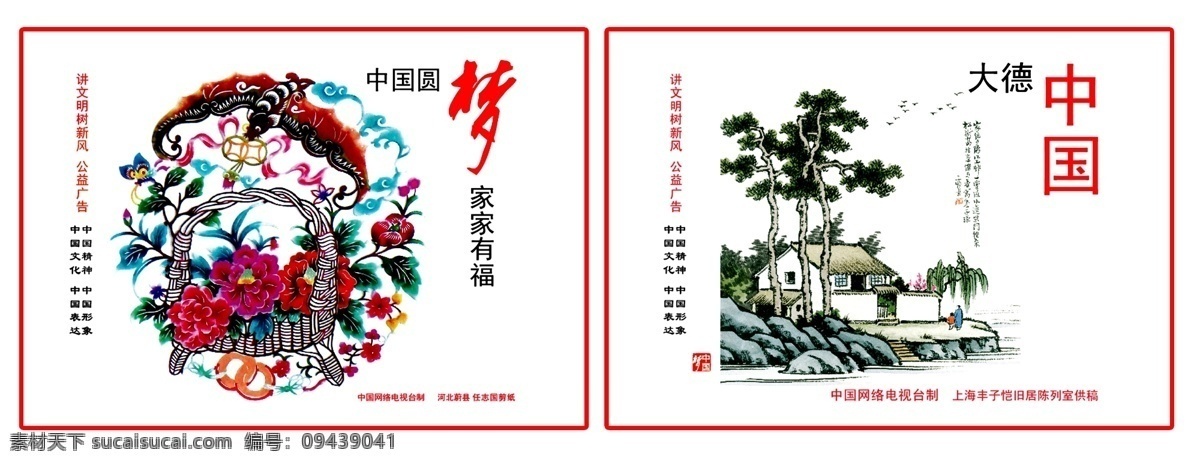 中国 梦 广告 中国圆梦 家家有福 大德中国 psd源文件