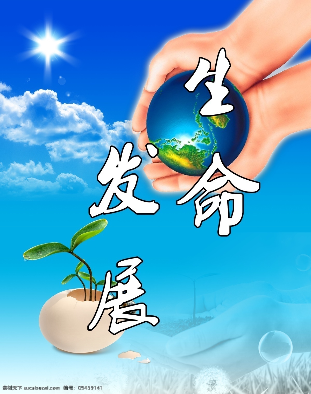 生命免费下载 发展 环境 环境设计 计划生育 蓝色 生命 天空 芽 叶 园林设计 源文件 家居装饰素材