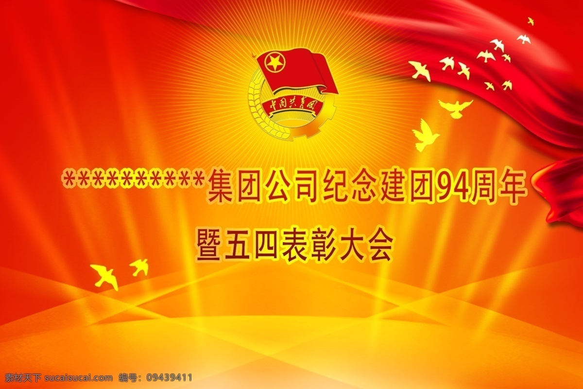 纪念 建 团 周年 暨 五 四 表彰 大会 建团 94周年 五四 表彰大会 原创设计 分层