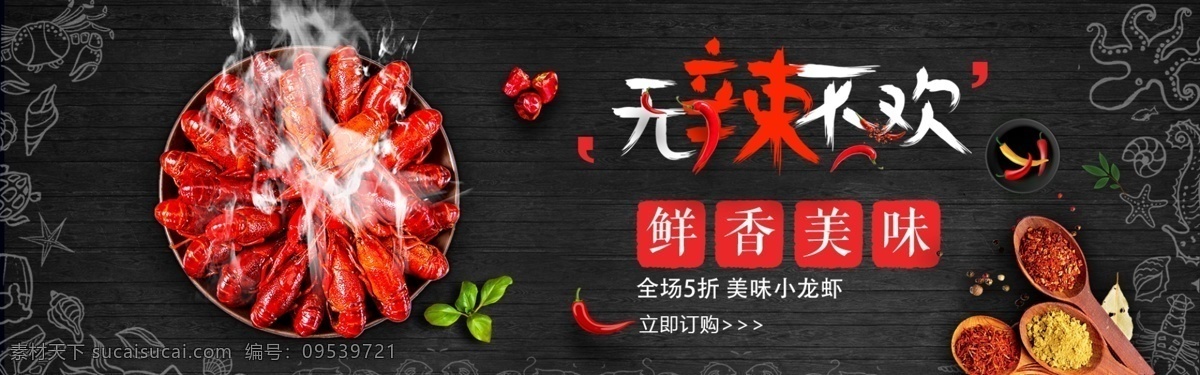 无辣不欢 大龙虾 龙虾海报 龙虾图片 龙虾背景墙 龙虾广告 趣味餐饮背景 龙虾啤酒 烤串 餐饮美食背景 餐饮背景 高清烧烤 餐厅餐馆 餐厅 餐厅背景 小龙虾 黑色背景 龙虾 黑色 龙虾背景 淘宝界面设计 淘宝 广告 banner
