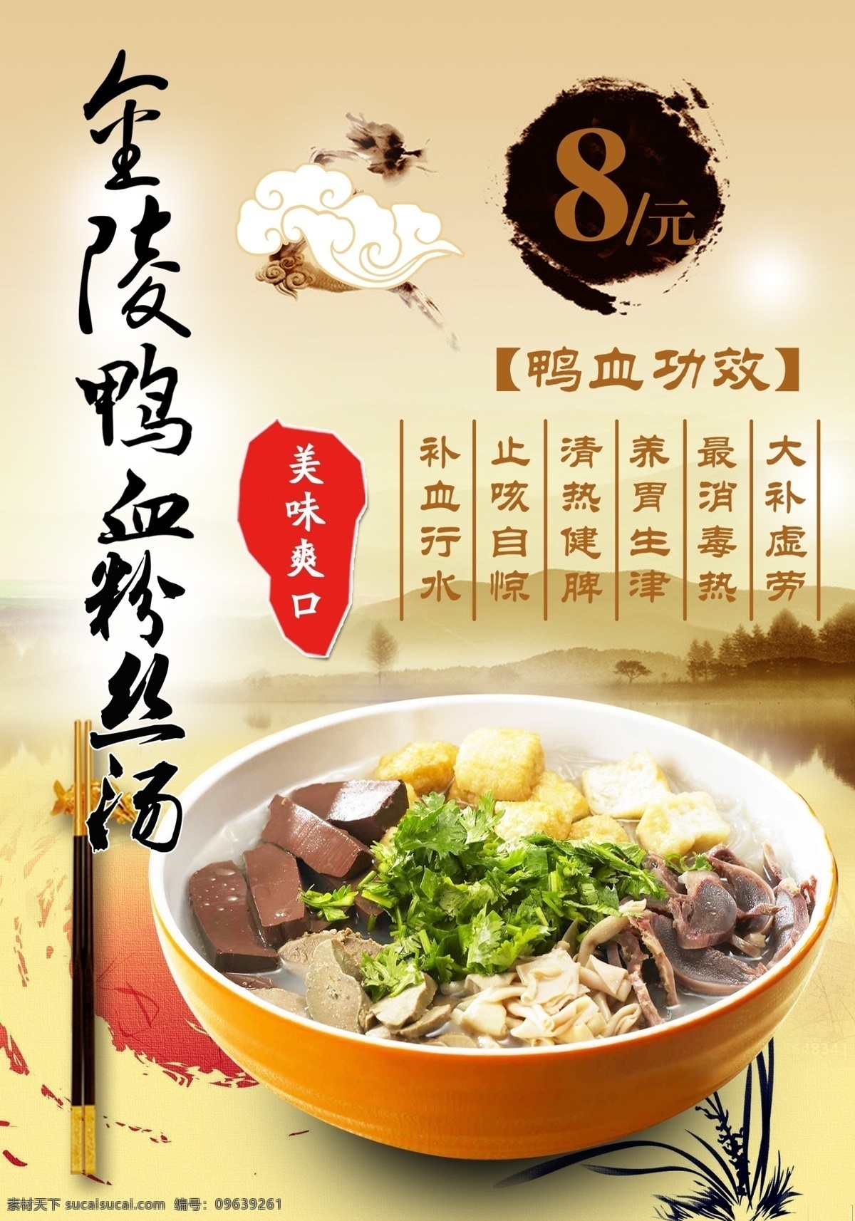 金陵 鸭 血 粉丝 汤 餐饮 金陵鸭血粉丝 粉丝汤 面汤 滋养身心 dm宣传单