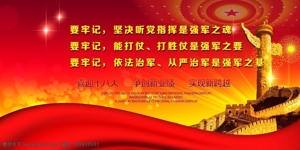 喜迎十八大 十八大宣传 十八大图片 分层 争创新业绩 实现新跨越 人民大会堂 人民英雄碑 纪念碑 万里长城 红丝绸 党建 背景素材