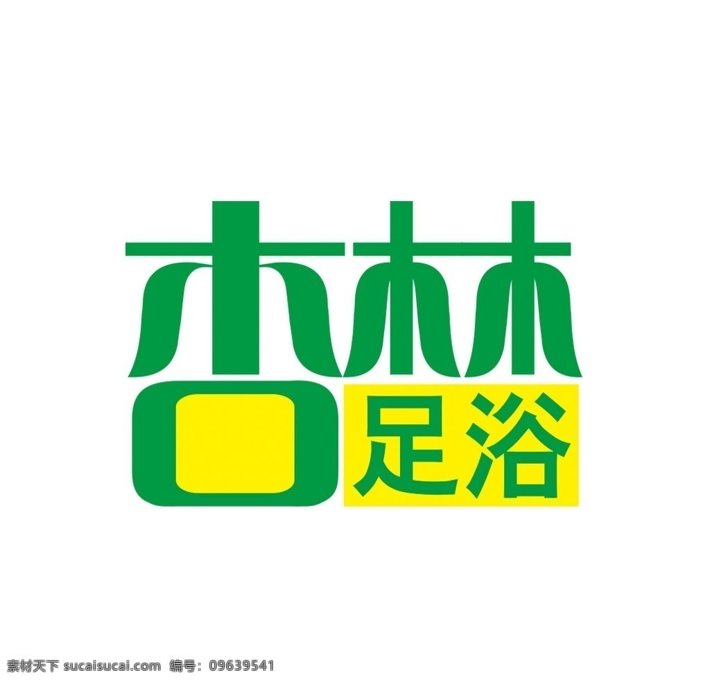 足疗 足浴 艺术 字 足浴艺术字 艺术字 个性字体 艺术字设计 字体设计 足疗足浴 共享图