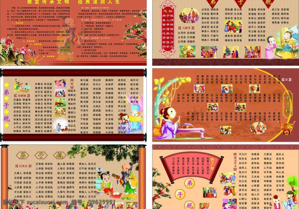 传统文化 花草 卷轴 文化艺术 弟子规学习 中小学校 倡导 学习 经典 范文 弟子规全文 孔夫子 扇形轴 圣人训诫图 孝亲图 松柏树木 各种造型设计 矢量 psd源文件