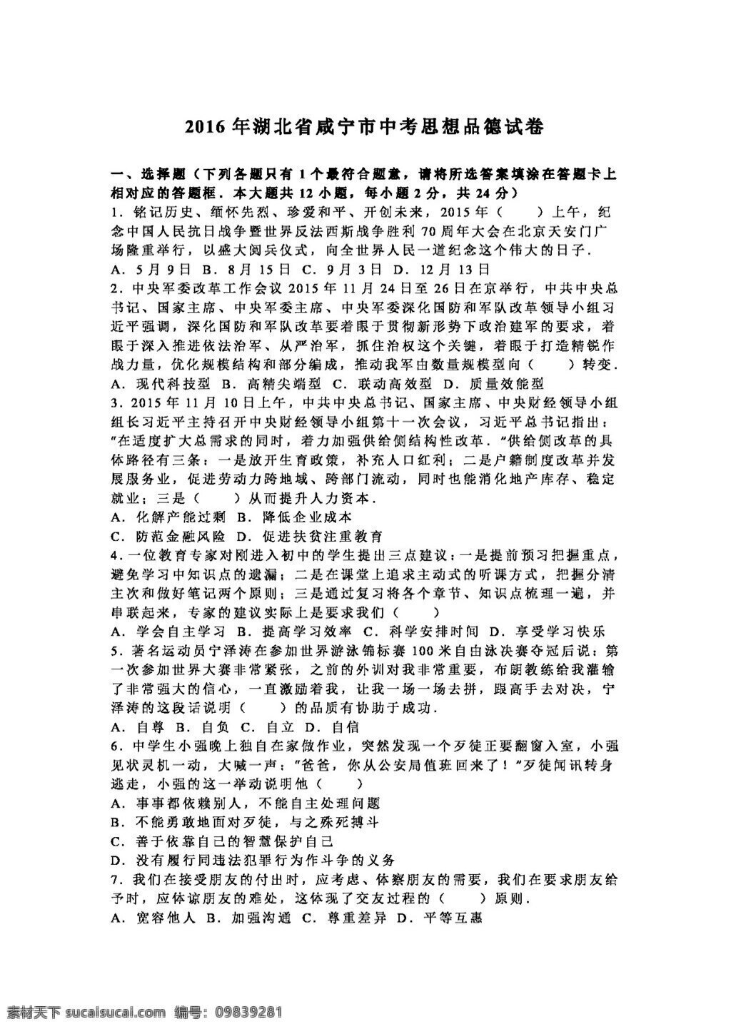 中考 专区 思想 品德 湖北省 咸宁市 试卷 试题试卷 思想品德 中考专区