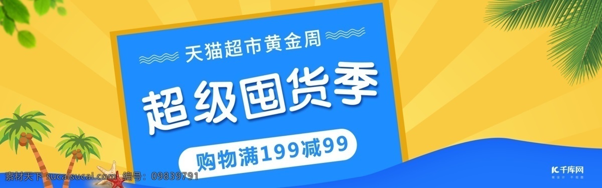 食品饮料 天猫 超市 黄金周 促销 banner 电商 食品 饮料